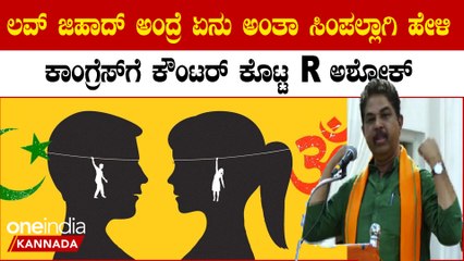 BJP ಎಲ್ಲದರ ಬಾಗಿಲು ಮುಚ್ಚಿತ್ತು ಕಾಂಗ್ರೆಸ್ ಬಂದು ಓಪನ್ ಮಾಡಿದೆ: ಮತಾಂತರ ವಿಷಯದಲ್ಲಿ R ಅಶೋಕ್ ಮಾತು