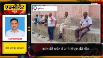 कुशीनगर: करंट की चपेट में आने से युवक की दर्दनाक मौत, परिजनों में मचा कोहराम