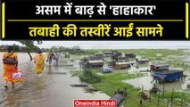 Assam Flood:बाढ़ ने मचाया तांडव,असम में 5 लाख लोग हुए प्रभावित | वनइंडिया हिंदी #Shorts