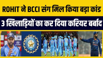 Rohit ने BCCI संग मिल किया बड़ा कांड, 3 खिलाड़ियों का कर दिया करियर बर्बाद