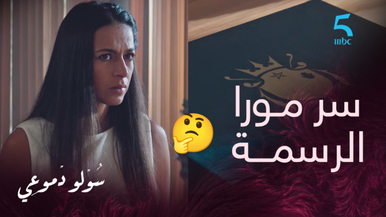 مسلسل سولو دموعي|حلقة 8|سليمة إكتشفت سر..حبيبة حصلات راجلها