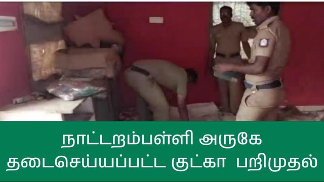 2 டன் குட்கா பொருட்கள் பறிமுதல் - போலீசார் அதிரடி நடவடிக்கை!