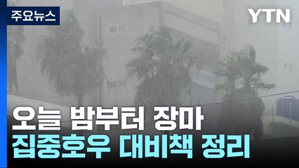 오늘 밤 제주부터 장마...집중호우 대비책은? [앵커리포트] / YTN