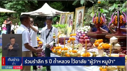 รำลึก 5 ปี ปฎิบัติการถ้ำหลวงช่วยชีวิต "13 หมูป่า" | เนชั่นทันข่าวค่ำ | 24 มิ.ย. 66 | PART 1