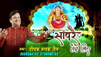 साँवरे तेरे लिए (Saaware Tere Liye) - Deepak Roopak Jain ~ Khatu shyam bhajan ~ @saawariya Music