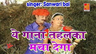 ये गाना तहलका मचा देगा // Patali Chhori Meena Ki // पतली छोरी मीणा की // Sawari Bai Song