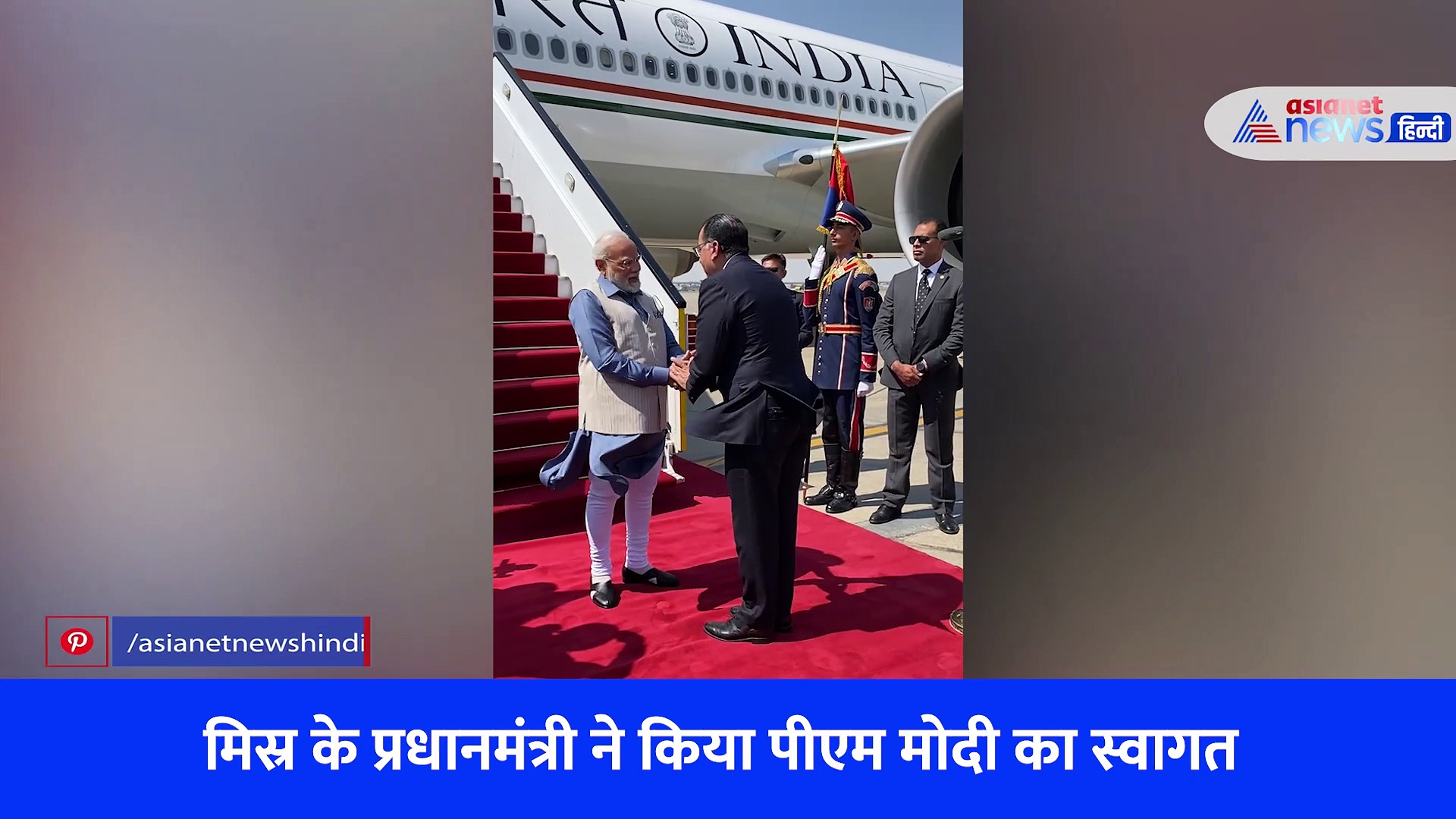 PM Modi Egypt Visit: अमेरिका दौरे के बाद काहिरा पहुंचे पीएम मोदी, मिस्र के प्रधानमंत्री ने खुद किया रिसीव, देखें Video