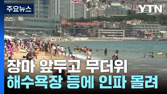 장마 앞두고 무더위...이른 피서객 몰린 해수욕장 / YTN