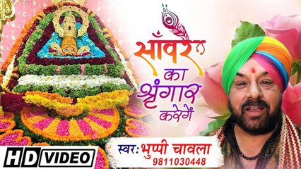 खाटू श्याम की श्रद्धा को दर्शता ये भजन || साँवरे कस शृंगार करेंगे || भुप्पी चावला || भक्ति सांग~ @saawariyamusic