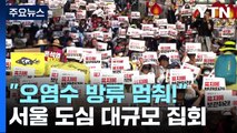 주말 서울 도심 후쿠시마 오염수 방류 반대 집회 / YTN