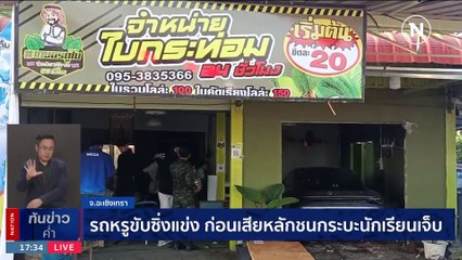 รถหรูขับซิ่งแข่ง ก่อนเสียหลักชนกระบะนักเรียนเจ็บ | เนชั่นทันข่าวค่ำ | 24 มิ.ย. 66 | PART 2