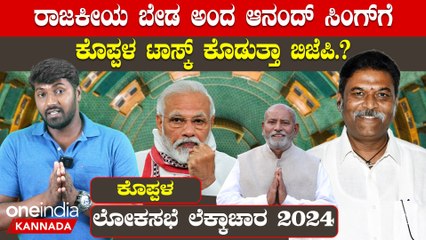 Lokasabha Election 2024 ನಂಗೆ ಅವಕಾಶ ತಪ್ಪಿದ್ರೆ ಸುಮ್ನಿರಲ್ಲ ಅಂತ ಸಿಡಿದಿದ್ದಾರೆ ಸಂಗಣ್ಣ ಕರಡಿ