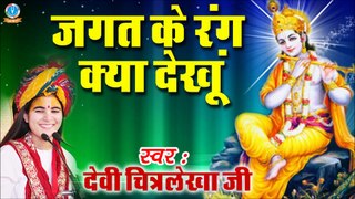 Jagat ke Rang Kya Dekhu || Famous Krishna Devotional Song  || Devi Chitralekha Ji #Bhakti Geet ~  @bhaktibhajankirtan