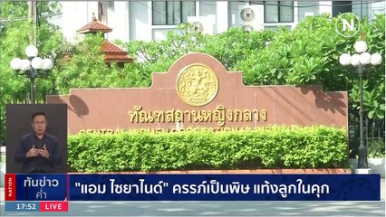 “ทนายพัช” ยื่นขอชันสูตรศพลูก “แอม ไซยาไนด์” | เนชั่นทันข่าวค่ำ | 24 มิ.ย. 66 | PART 3
