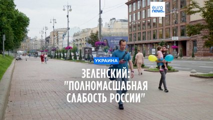 Зеленский: мятеж Пригожина показывает "полномасштабную слабость" РФ