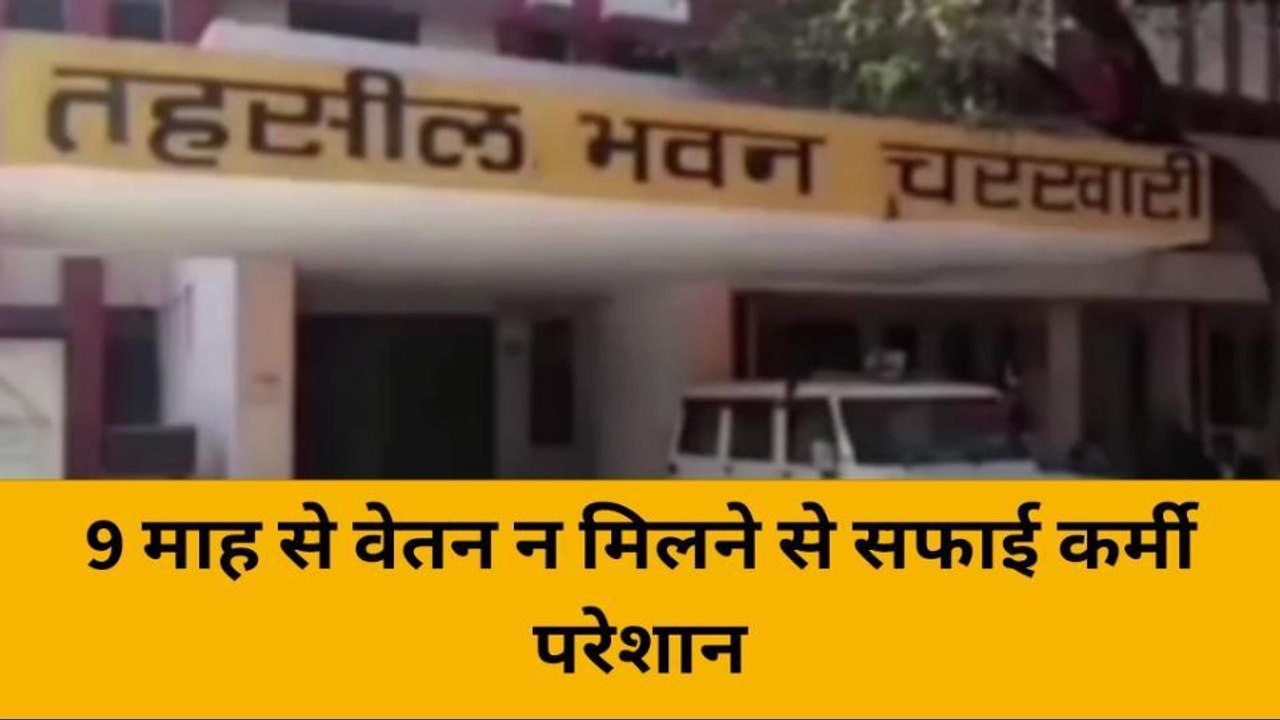 महोबा: सफाई कर्मियों को 9 माह से नहीं दिया गया वेतन, सफाई कर्मियों ने एसडीएम से लगाई गुहार