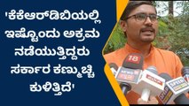 ಕೆಕೆಆರ್‌ಡಿಬಿಯಲ್ಲಿ ಅಕ್ರಮ ನಡೆಯುತ್ತಿದೆ-ಸಾಯಿಬಣ್ಣ ಜಮಾದರ್