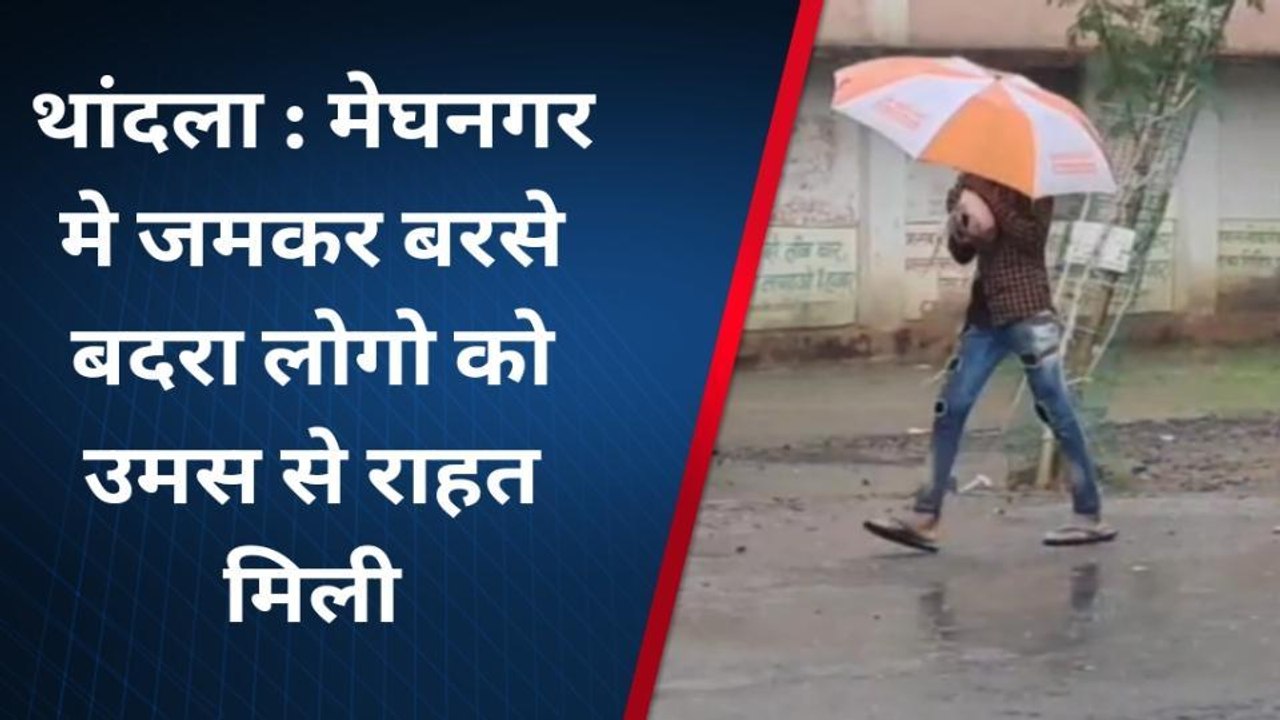 झाबुआ: मौसम में हुआ बदलाव,जमकर बरसे मेघा