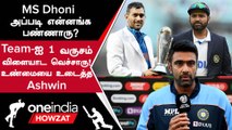 India அணியில் Dhoni மட்டும் எப்படி அனைத்து ICC Trophy-ம் வென்றார்? Ashwin விளக்கம் | WTC