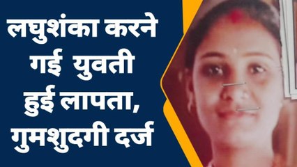 कपासन: रात्रि के समय लघुशंका करने के युवती हुई लापता, पिता ने करवाई गुमशुदगी दर्ज