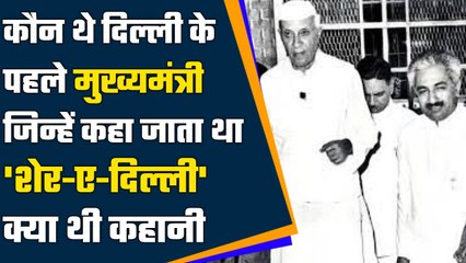 Story Of Delhi CM Brahm Prakash: Congress ने किन परिस्थियों में बनाया Delhi CM  | वनइंडिया हिंदी