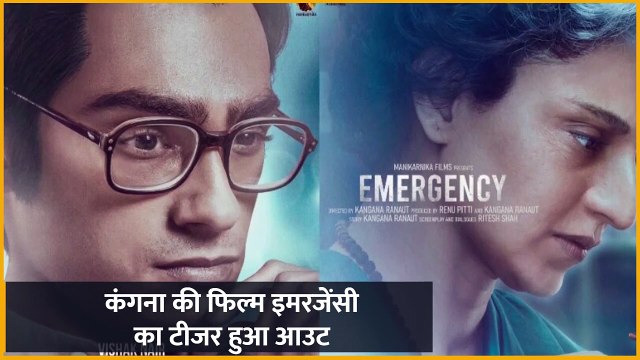 Emergency Teaser : कंगना की फिल्म इमरजेंसी का टीजर हुआ आउट, इस डेट को होगी रिलीज