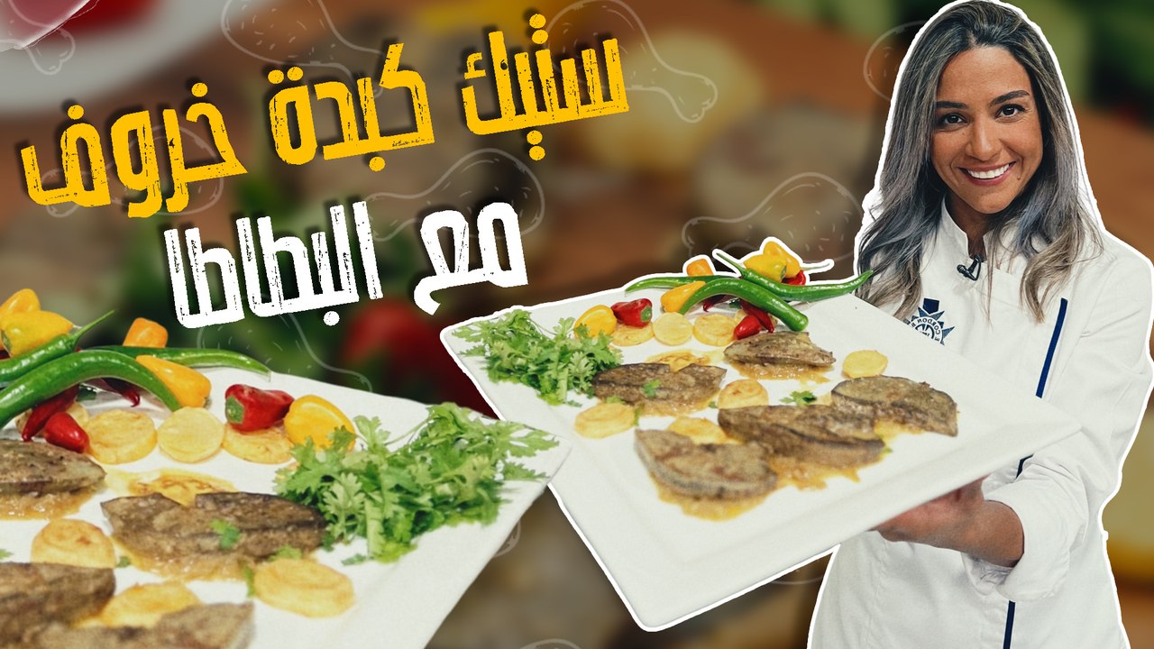 ستيك كبدة خروف مع البطاطا