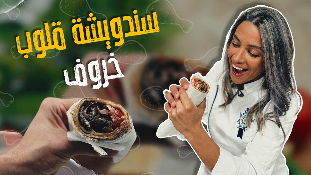 سندويشة قلوب خروف