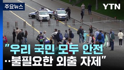 "우리 국민 모두 안전...대사관 공지 지속 확인해야" / YTN