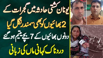 Greece Boat Accident Me Gujrat Ke 2 Bhaiyon Ko Bhi Samundar Nigal Gia - Dono K 7 Bache Yateem Ho Gae