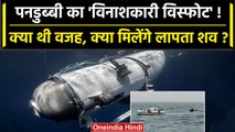 Missing Titanic Submarine Updates: पनडुब्बी Catastrophic implosion का शिकार हुई? | वनइंडिया हिंदी