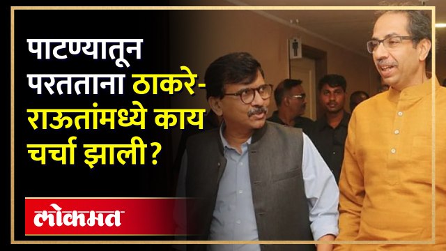 विरोधकांच्या बैठकीनंतर पाटण्याहून परतताना उद्धव ठाकरे म्हणाले, संजय राऊतांनी सांगितला किस्सा