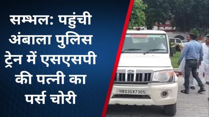 संभल: अंबाला पुलिस पहुंची सदर कोतवाली, पूरा मामला जानने के लिए देखे यह खबर