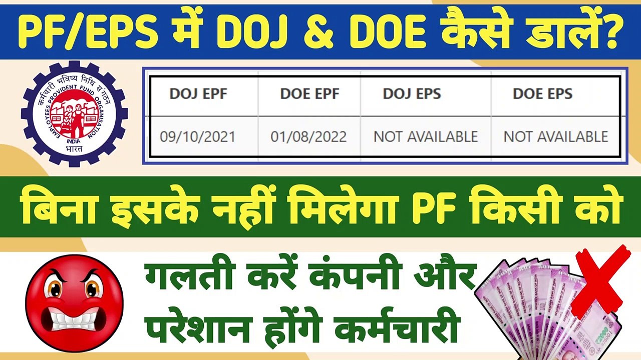 EPFO-गलती कंपनी की और भुगतोगे आप? date of joining eps is not available, update doj eps in uan portal
