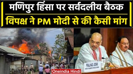 Manipur Violence: Delhi में मणिपुर हिंसा पर All Party Meeting, जानें क्या-क्या हुआ | वनइंडिया हिंदी