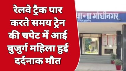 किशनगढ़: ट्रेन की चपेट में आने से 70 वर्षीय बुजुर्ग महिला की मौत..देखिए कैसे हुई घटना