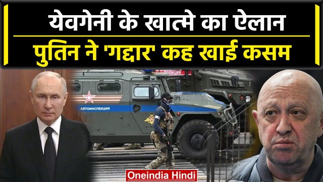 Russia: Vladimir Putin का ऐलान, गद्दार Yevgeny Prigozhin को सबक सिखायें | वनइंडिया हिंदी