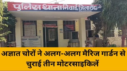 मालपुरा : अज्ञात चोरों ने अलग-अलग मैरिज गार्डन से तीन मोटरसाइकिलें चुराई ले गए चोर?