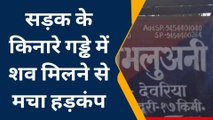 देवरिया: सड़क के किनारे गड्ढे में मिला व्यक्ति का शव, मचा हड़कंप