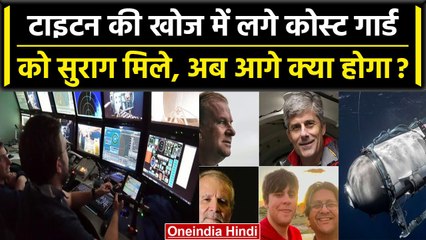 Titanic submersible की खोज में अहम सुराग मिले, अब आगे क्या होगा | वनइंडिया हिंदी