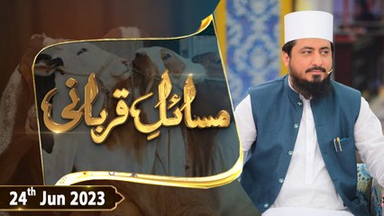 Masail e Qurbani - 24th June 2023 - Qurbani 2023 - ARY Qtv