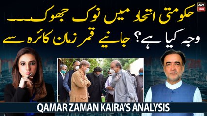 Govt kay itehad mein nok jhok... waja akhir kya?