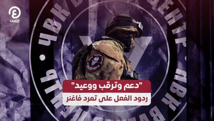 "دعم وترقب ووعيد".. ردود الفعل على تمرد فاغنر