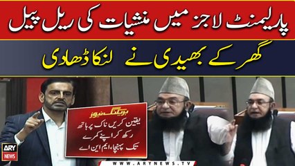 Parliament Lodges Mai Manshiyat Ki Rail Pail, Ghar Ka Bhedi Lanka Dhaae