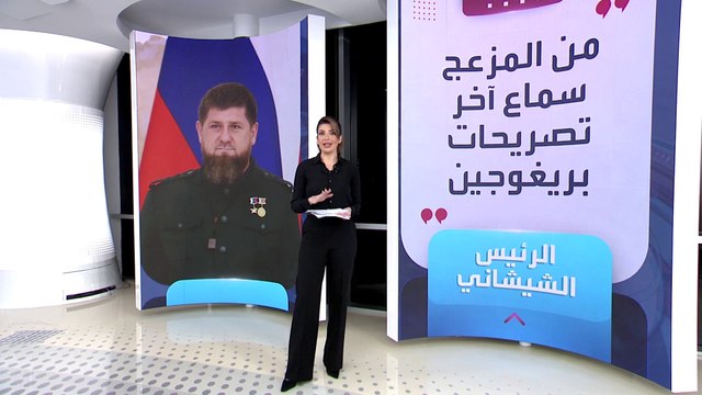 الساعة 60 | قديروف ينتقم من قائد فاغنر: مستعدون للمساعدة في إنهاء التمرد