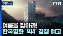 여름을 잡아라! '텐트폴' 한국 영화 '빅4' 경쟁 예고 / YTN