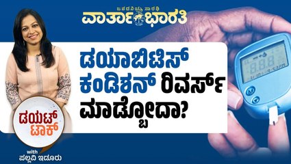 ಅನುವಂಶೀಯವಾಗಿ ಬರುವ ಡಯಾಬಿಟಿಸ್ ಅನ್ನು ತಡೆಯಬಹುದೆ ? | Diet talk | Pallavi Idoor| Diabetes