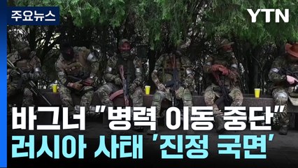'무장반란' 바그너 그룹, 병력 이동 중단 합의...'위기 모면' 푸틴, 장악력 타격 / YTN