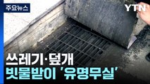 쓰레기·덮개에 막힌 빗물받이 '유명무실' / YTN