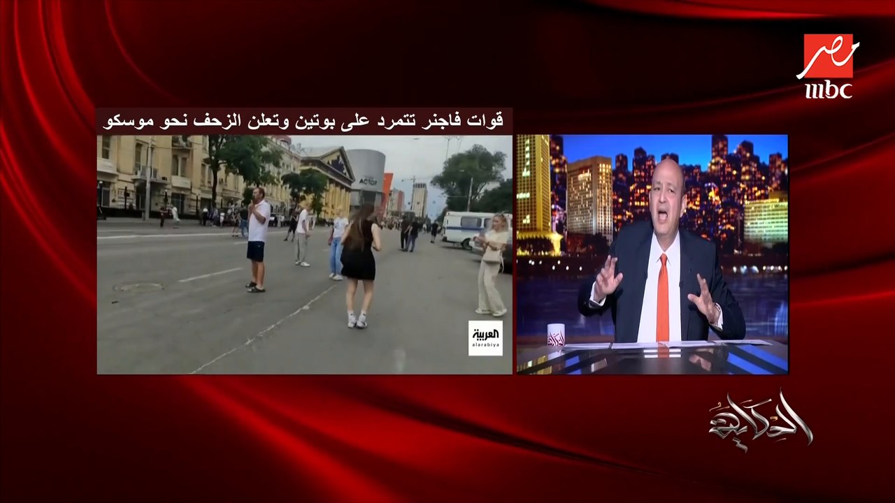 عمرو أديب: وفي آخر اليوم الرجل بتاع فاجنر قالك انا هرجع حقنا للدماء.. طب وبوتين هيسيبوا؟! إزاي ياجماعة!؟